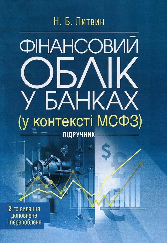 Акція на Н. Б. Литвин: Фінансовий облік у банках (у контексті МСФЗ). Підручник (2-ге видання, доповне і перероблене) від Stylus
