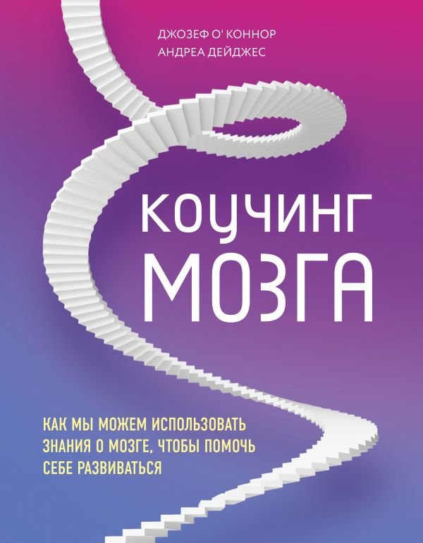 

Джозеф О'Коннор, Андреа Дейджес: Коучинг мозга. Как мы можем использовать знания о мозге, чтобы помочь себе развиваться