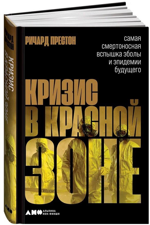 

Річард Престон Криза у червоній зоні. Найбільш смертоносний спалах Еболи та епідемії майбутнього