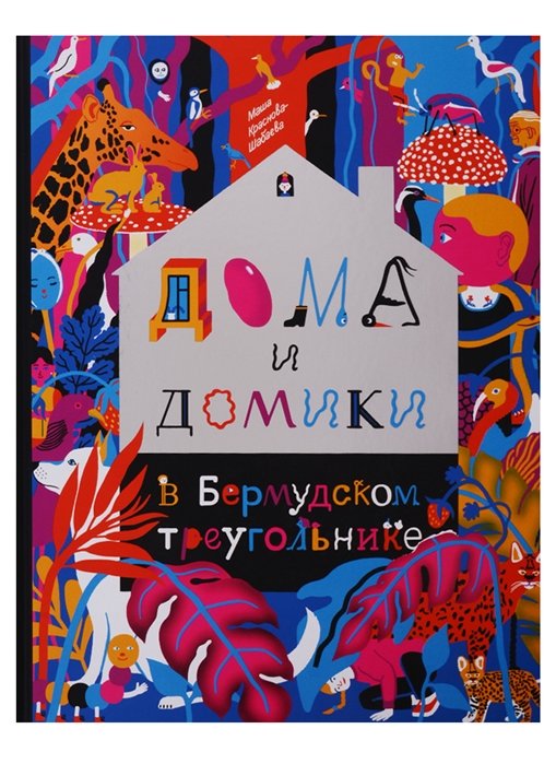 

Марія Краснова-Шабаева: Будинки й будиночки в Бермудському трикутнику.