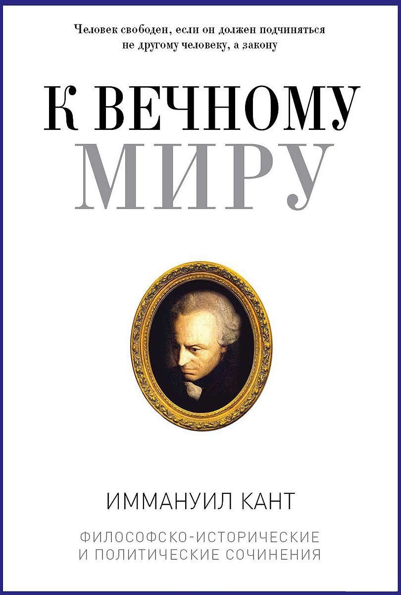 

Иммануил Кант: К вечному миру