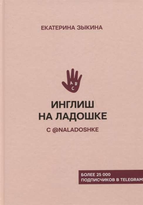 

Екатерина Зыкина: Инглиш на ладошке с @naladoshke