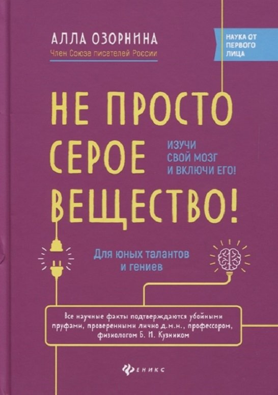 

Алла Озорнина: Не просто серое вещество! Изучи свой мозг и включи его!