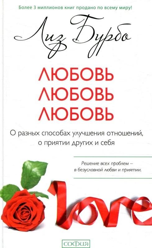 

Лиз Бурбо: Любовь, любовь, любовь. О разных способах улучшения отношений, о приятии других и себя