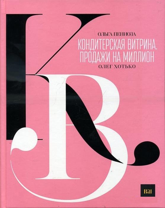 

Ольга Пениоза, Олег Хотько: Кондитерская витрина. Продажи на миллион