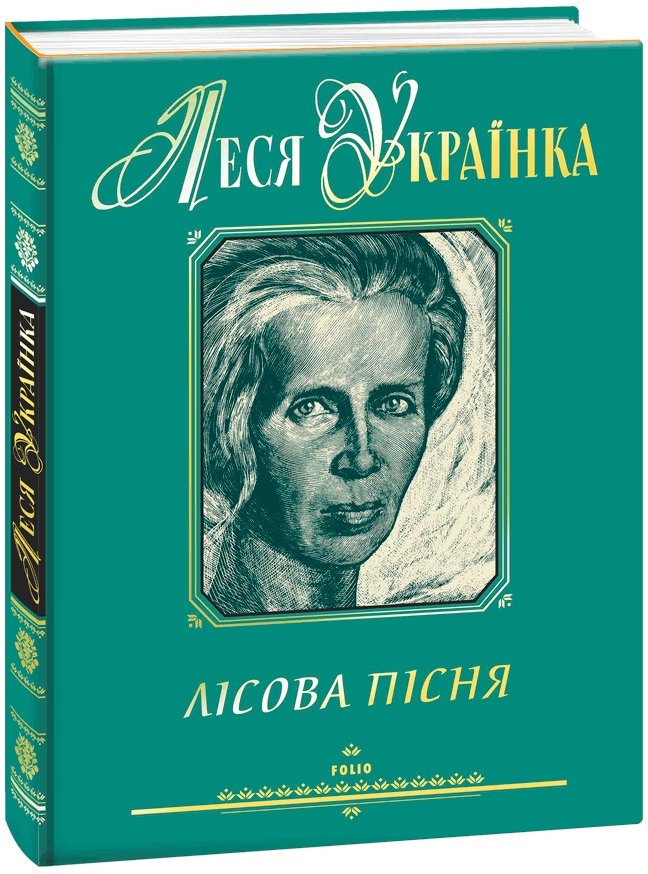 

Леся Українка: Лісова пісня