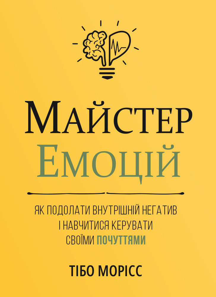 Акція на Тібо Морісс: Майстер емоцій. Як подолати внутрішній негатив і навчитися керувати своїми почуттями від Stylus