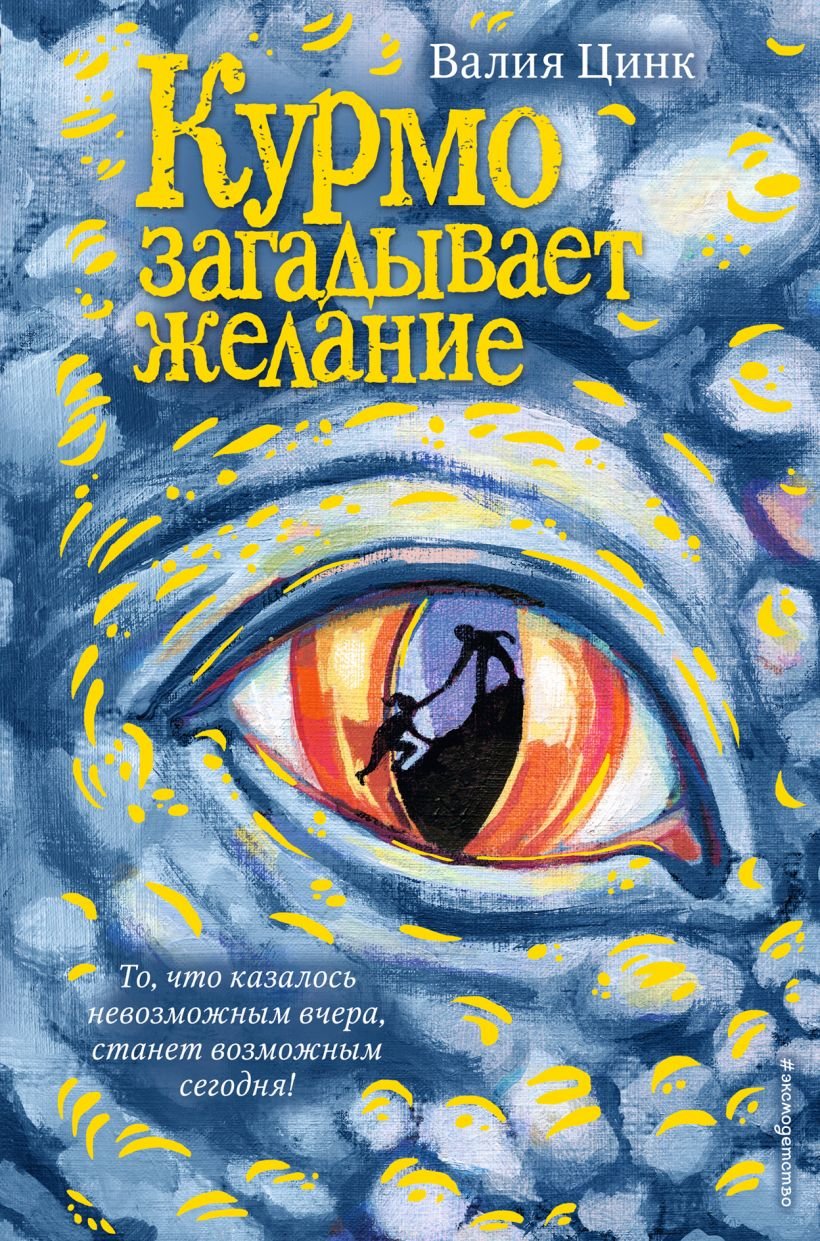 

Валия Цинк: Курмо загадывает желание. Книга 2