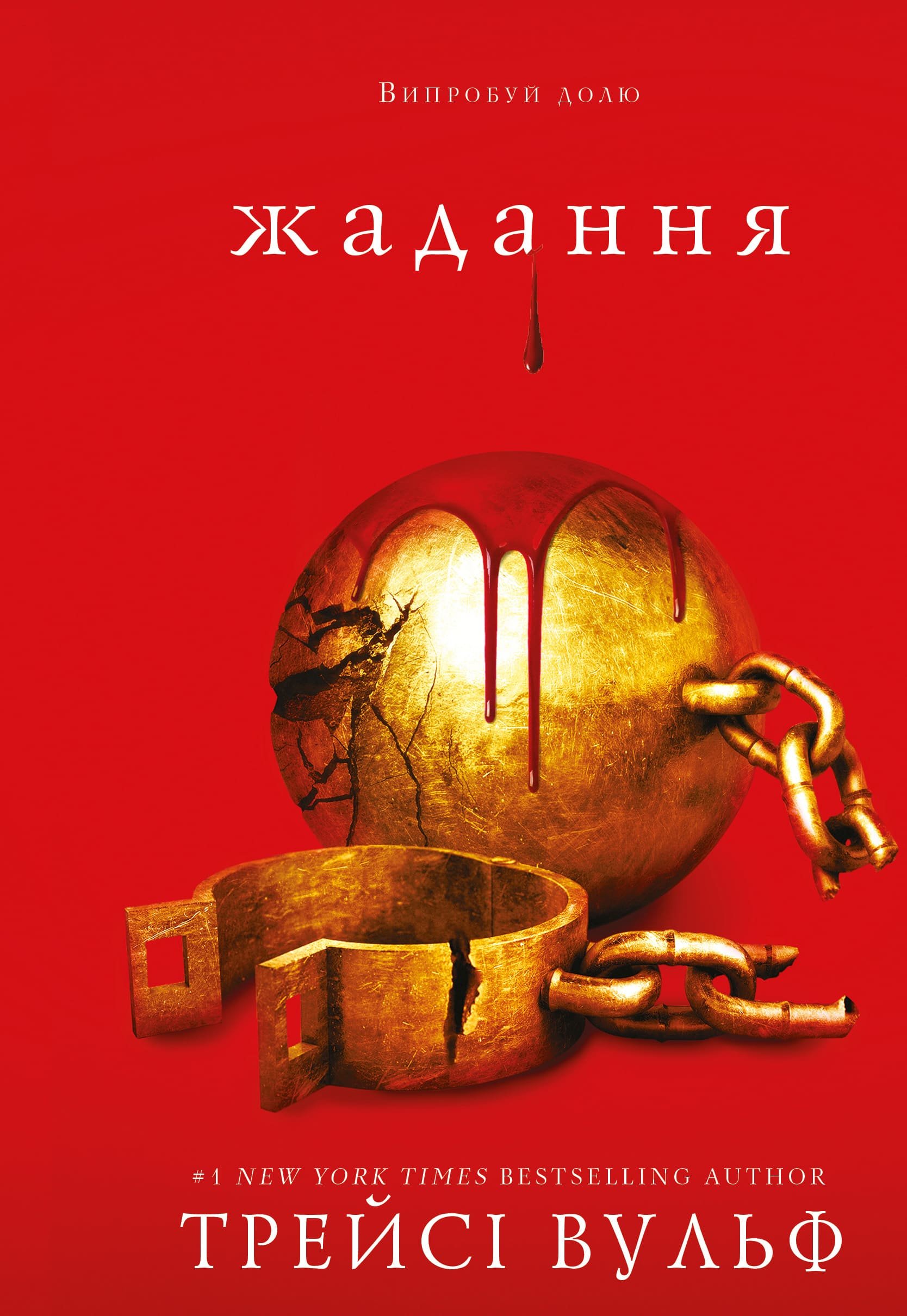 

Трейсі Вульф: Жага. Книга 3. Жадання