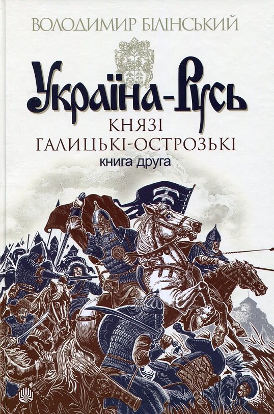 

Володимир Білінський: Україна-Русь. Книга друга. Князі Галицькі-Острозькі