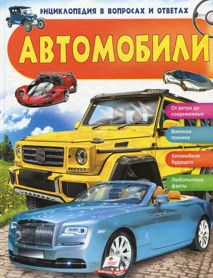 

Автомобили. Энциклопедия в вопросах и ответах