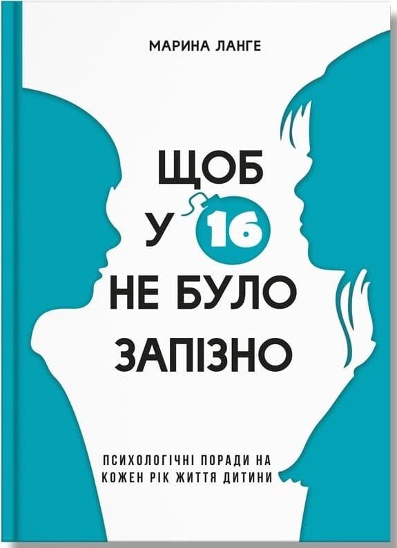 

Марина Ланге: Щоб у 16 не було запізно