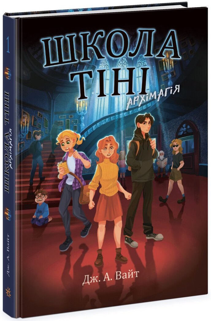 Акція на Дж. А. Вайт: Школа Тіні. Книга 1. Архімагія від Y.UA