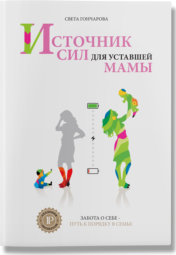 

Источник сил для уставшей мамы. 4 тираж