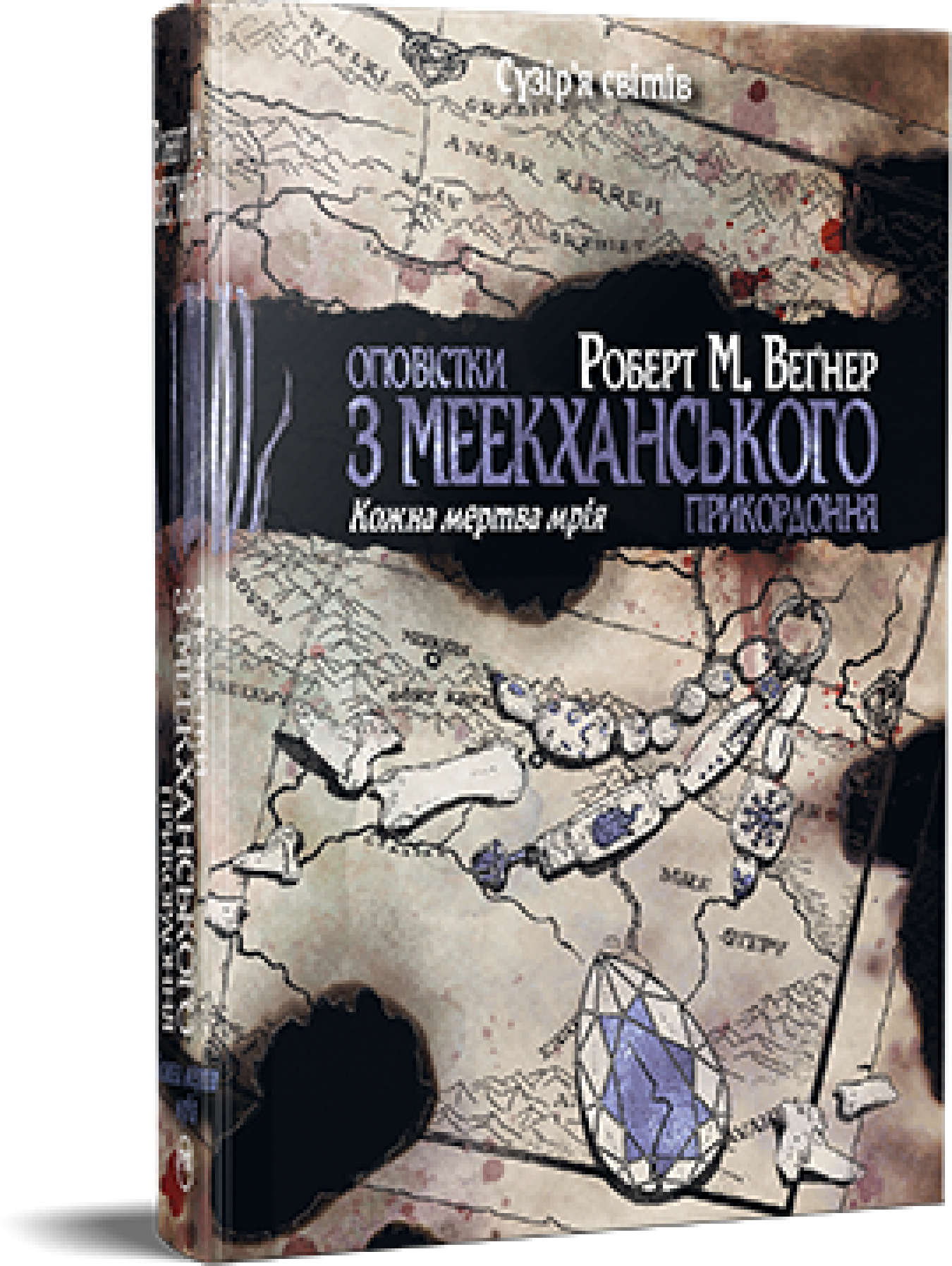 

Роберт М. Веґнер: Оповістки з Меекханського прикордоння. Том 5. Кожна мертва мрія
