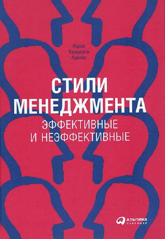 

Іцхак Адізес: Стилі менеджменту - ефективні та неефективні