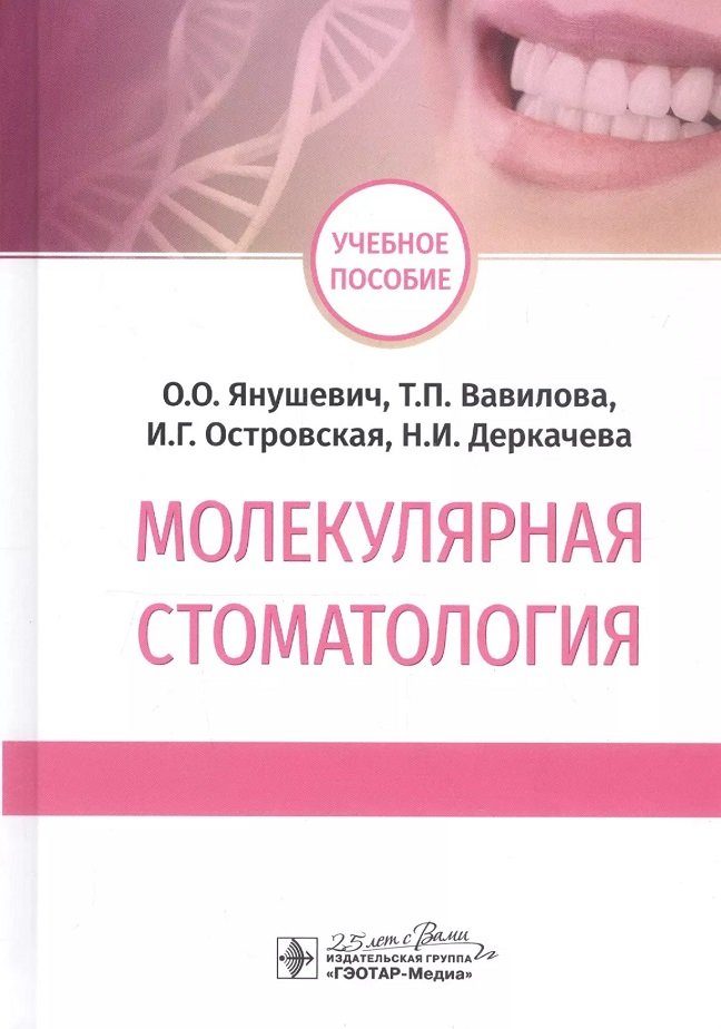 

Янушевич, Вавилова, Островская, Деркачева: Молекулярная стоматология