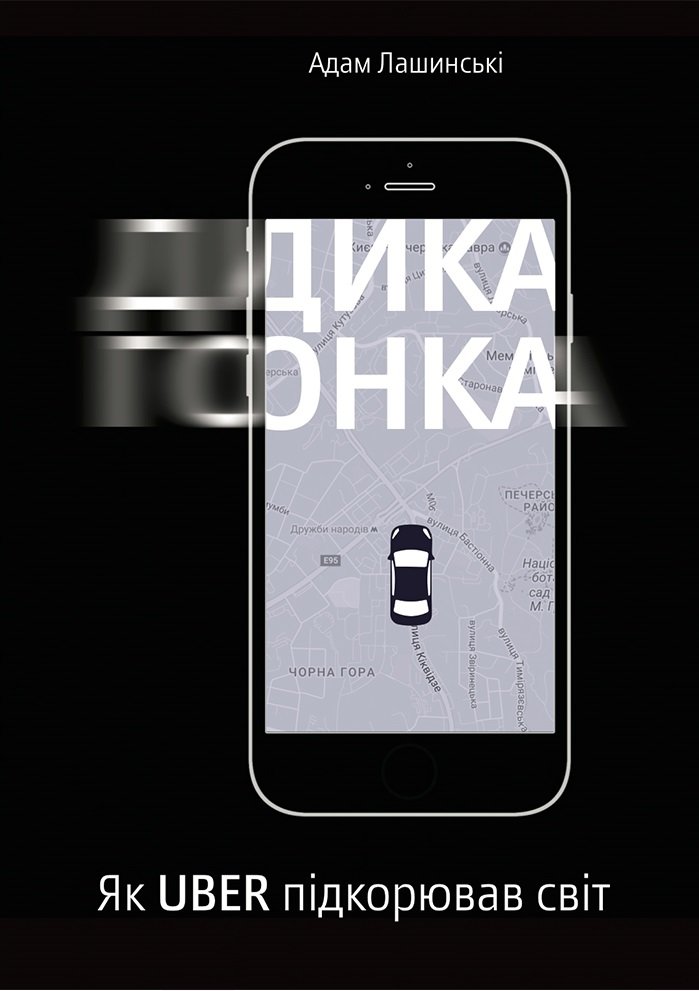 

Діка гонка. Як Uber підкорював світ