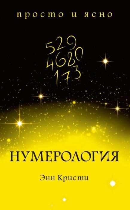 

Энн Кристи: Нумерология