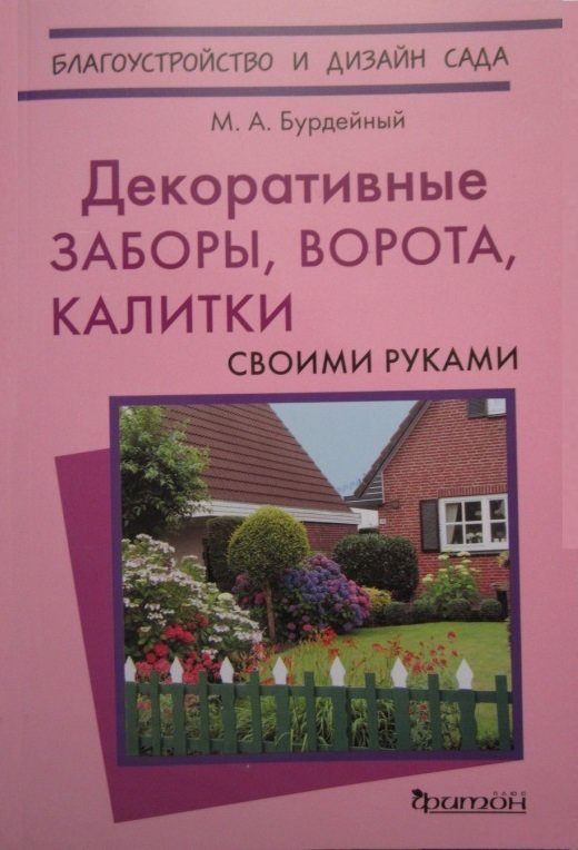 

М. А. Бурдейный: Декоративные заборы, ворота, калитки своими руками