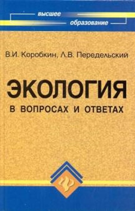 

Экология в вопросах и ответах. Учебное пособие