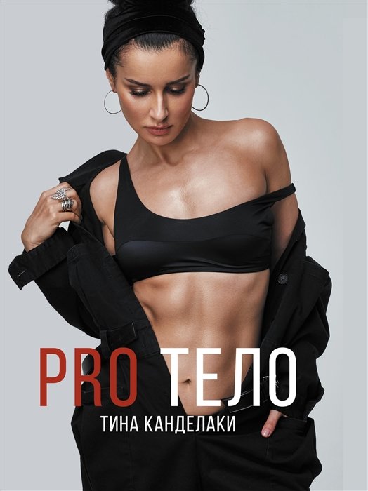 

Тина Канделаки: Pro тело