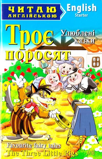 

Троє поросят The Three Little Pigs. Читаю англійською