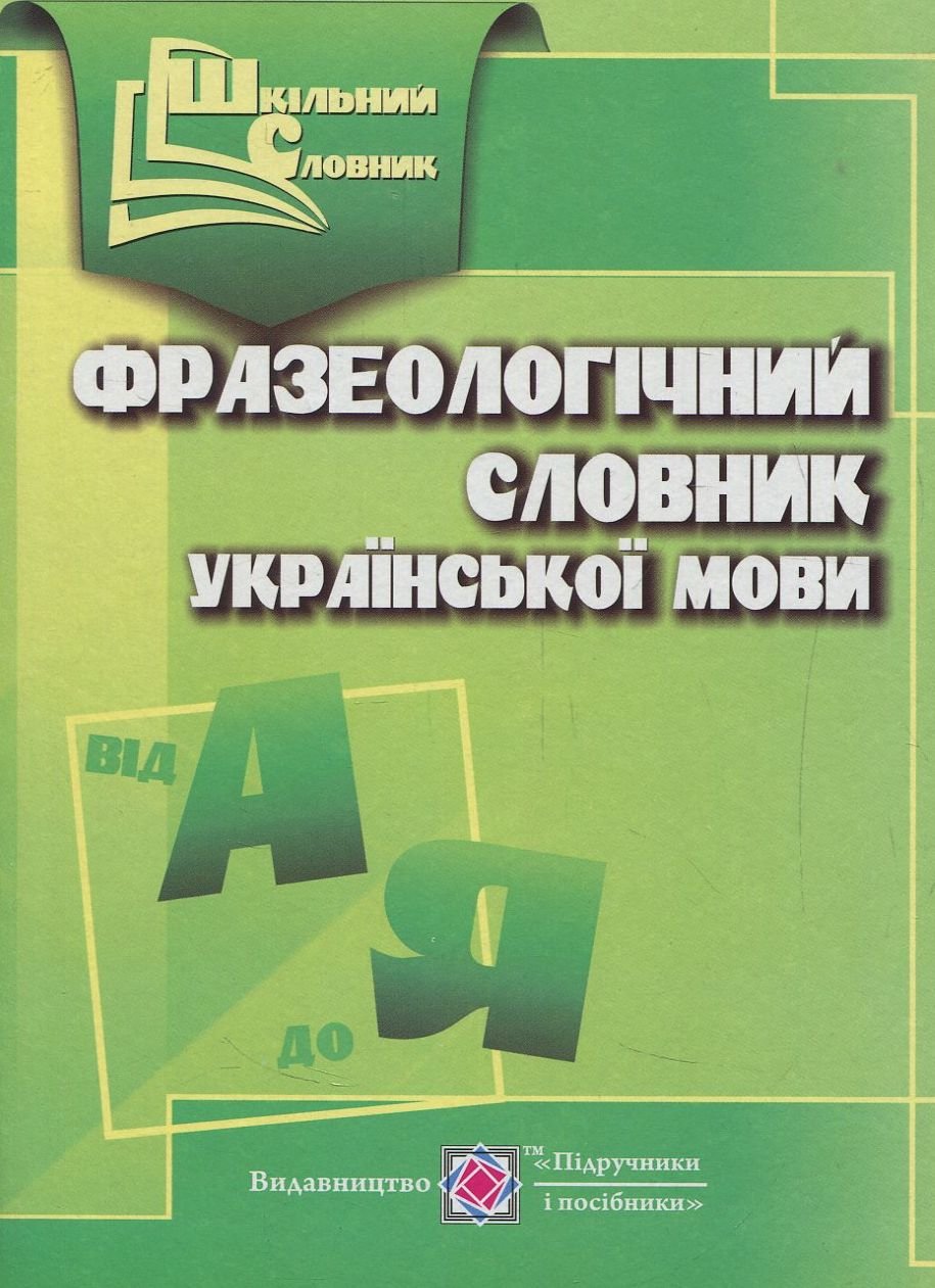 

Фразеологічний словник української мови