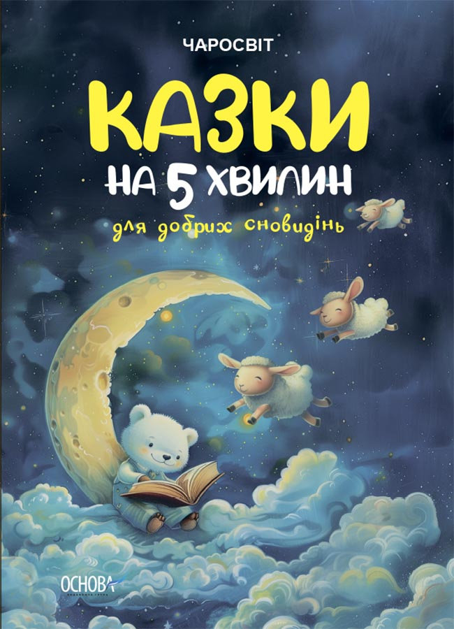 

О. Чабанова: Казки на 5 хвилин для добрих сновидінь