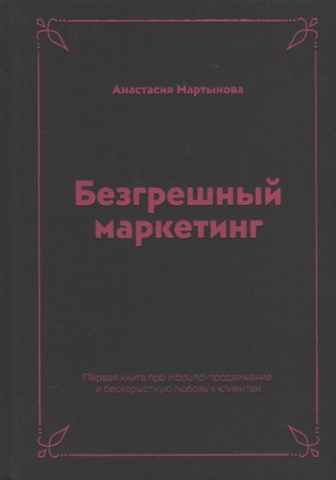 

Анастасия Мартынова: Безгрешный маркетинг. Первая книга про inbound-продвижение и бескорыстную любовь к клиентам