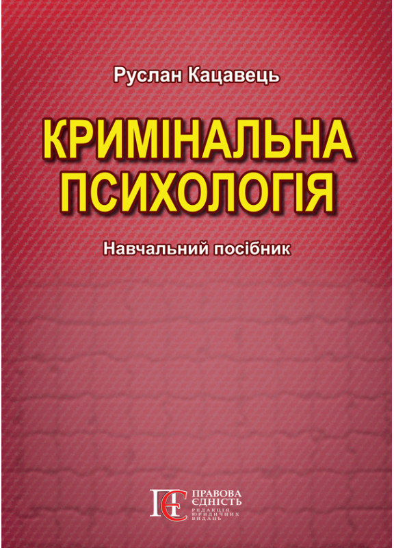 Акція на Руслан Кацавець: Кримінальна психологія: Навчальний посібник (2-ге видання) від Y.UA