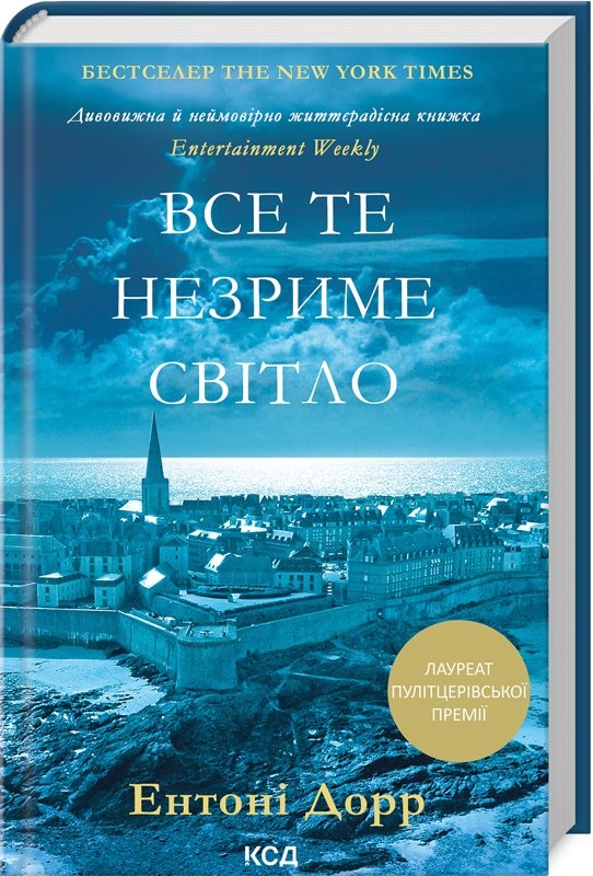 Акція на Ентоні Дорр: Усі ті незримі світло від Y.UA