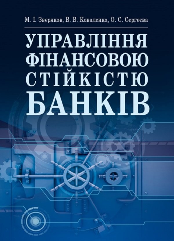 

Сергєєва, Зверяков, Коваленко: Управління фінансовою стійкістю банків. Підручник