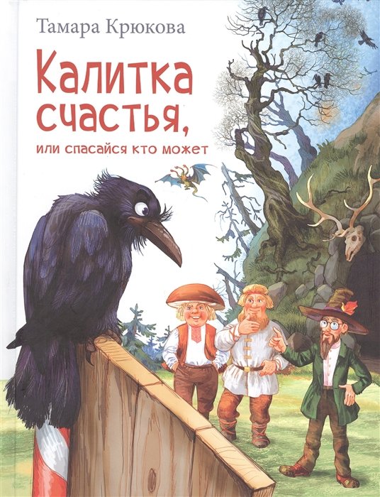 

Тамара Крюкова: Калитка счастья, или Спасайся кто может!