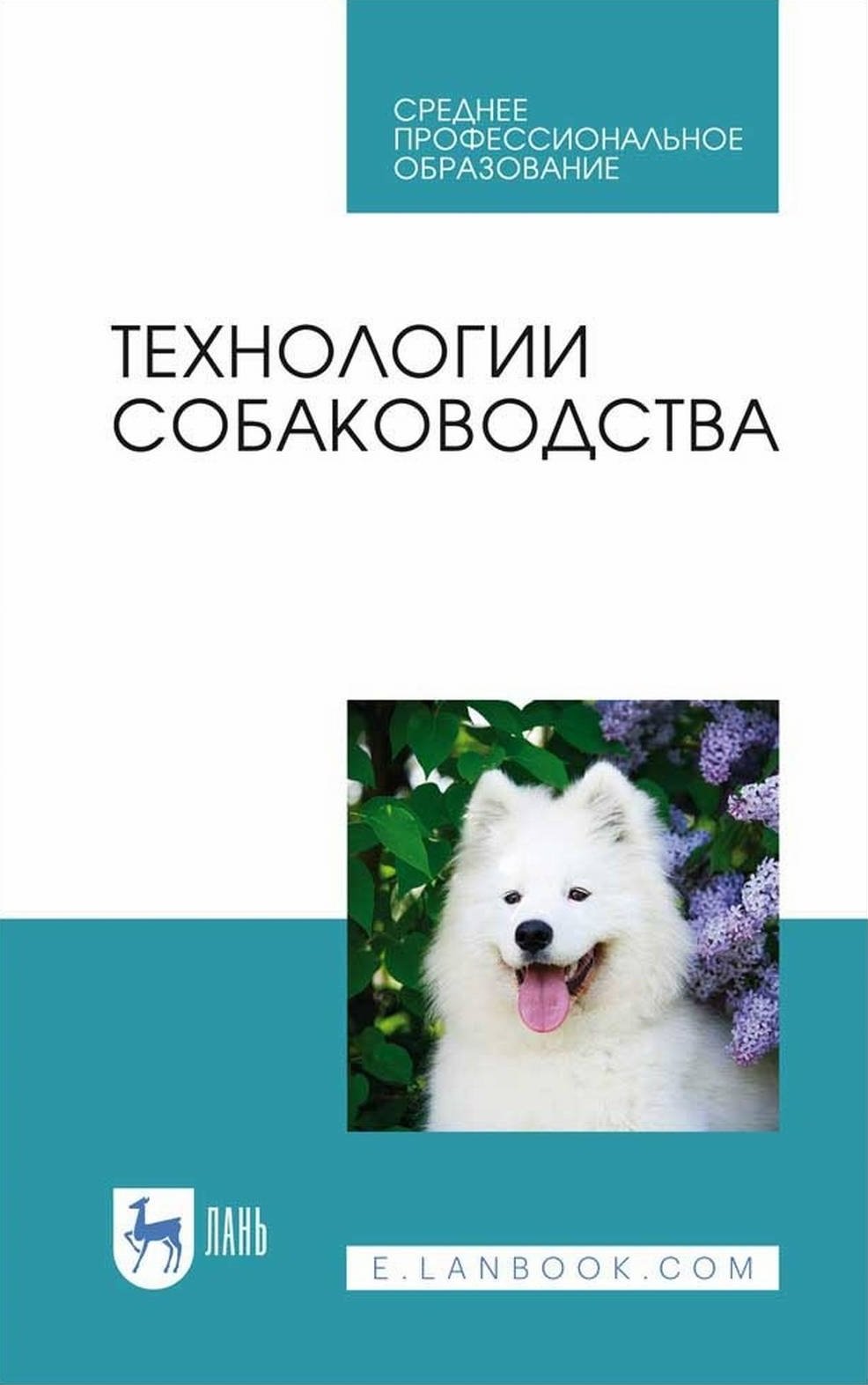 

Блохин, Арилов, Блохина: Технологии собаководства. Учебное пособие (2-е издание)