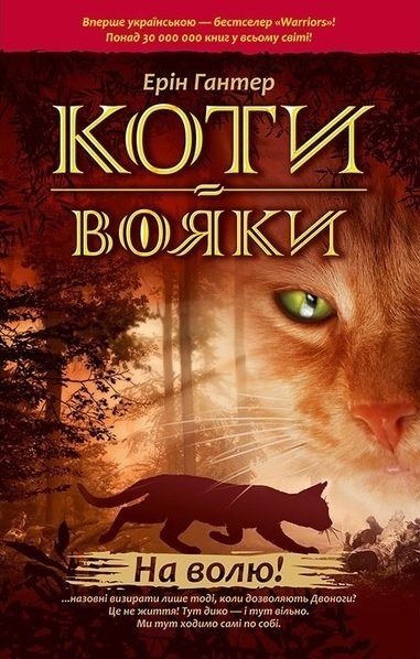 

Коті-вояки. Книга 1. На волю!