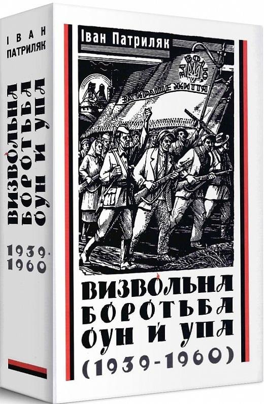 

Іван Патриляк: Визвольна боротьба ОУН й УПА (1939-1960)