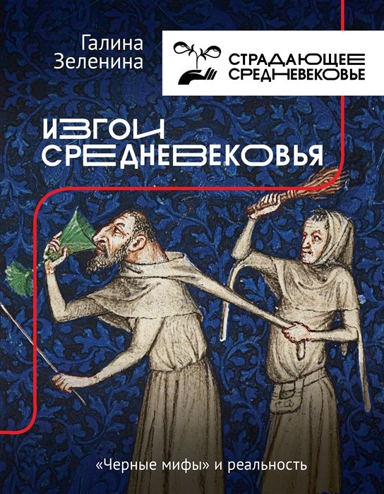 

Галина Зеленина: Изгои Средневековья. "Черные мифы" и реальность