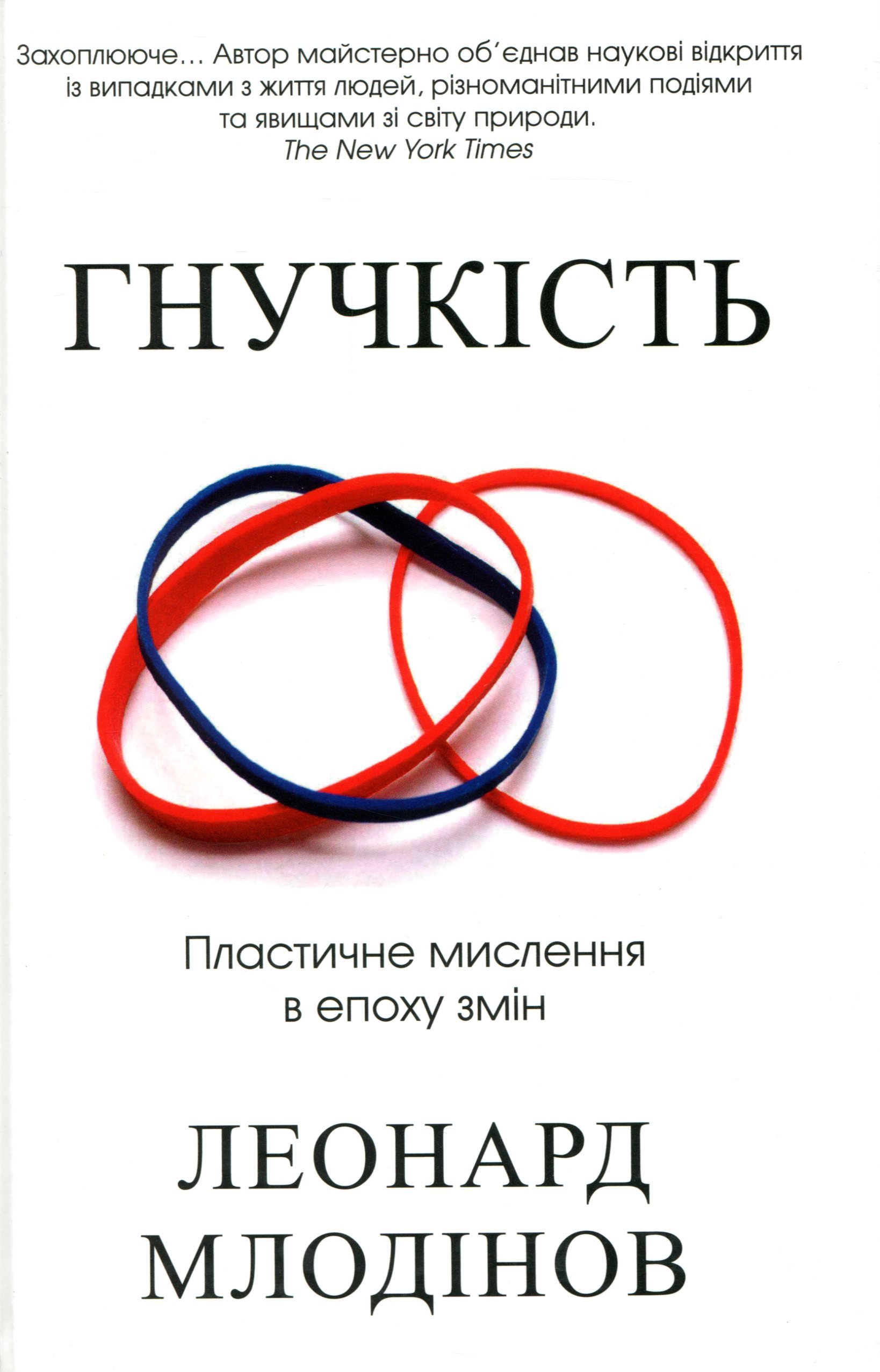 

Леонард Млодінов: Гнучкість. Пластичне мислення в епоху змін