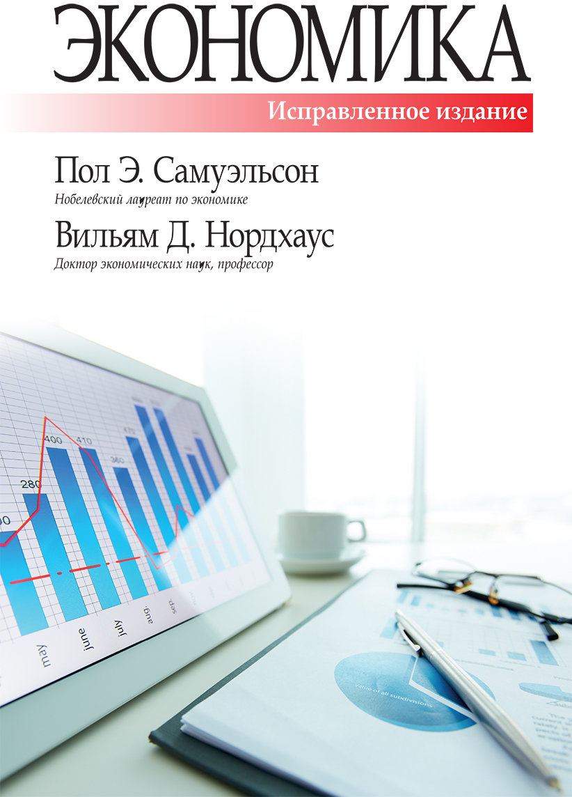 

Пол Самуэльсон, Вильям Нордхаус: Экономика, исправленное и дополненное издание