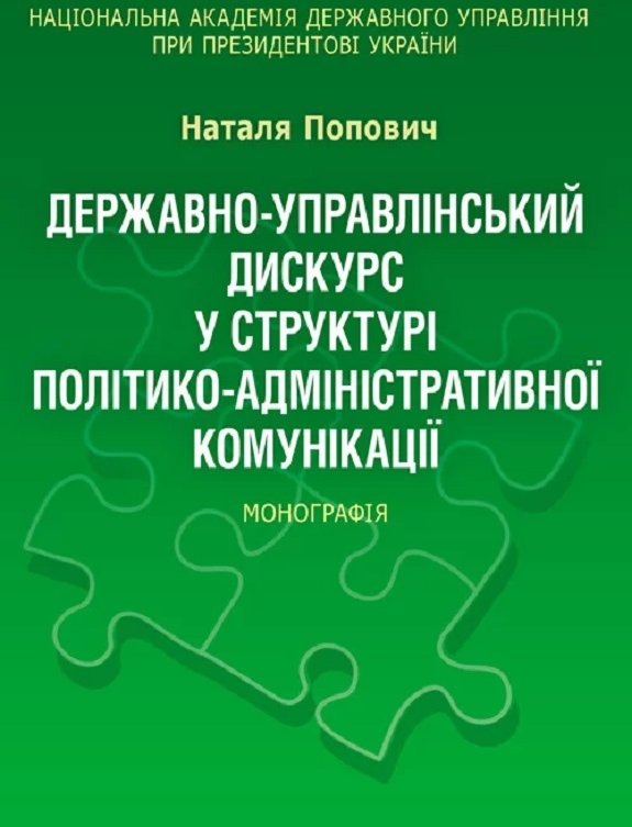 Акція на Наталя Попович: Державно-управлінський дискурс у структурі політико-адміністративної комунікації. Монографія від Y.UA