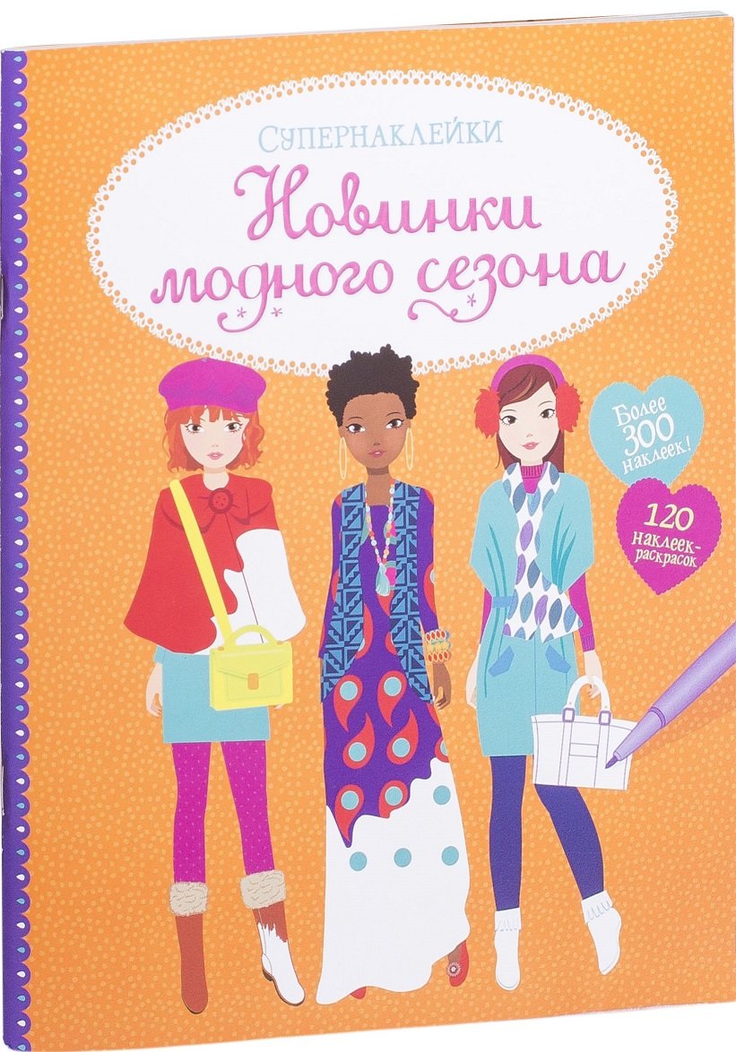

Новинки модного сезона