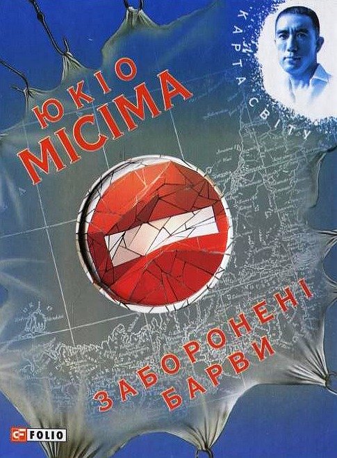 

Юкіо Місіма: Заборонені барви