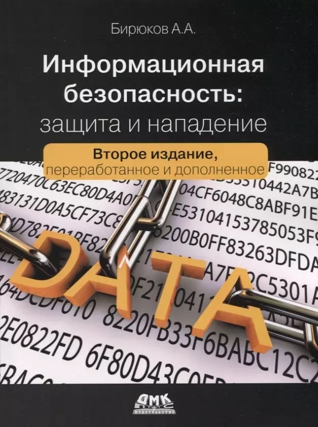 

А. А. Бірюков: Інформаційна безпека. Захист та напад (2-е видання)