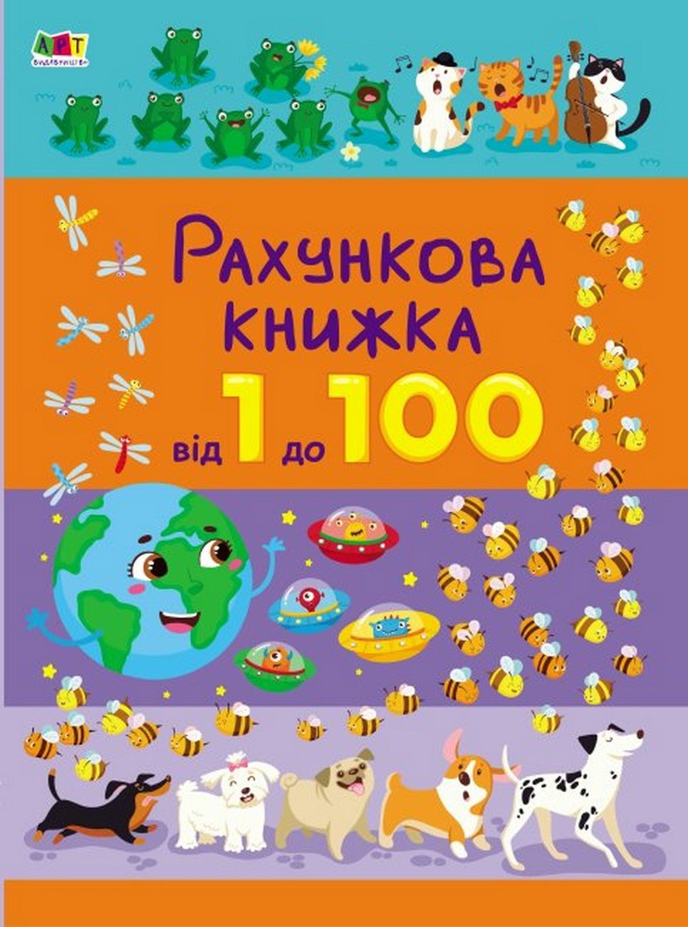 

Рахункова книжка. Від 1 до 100