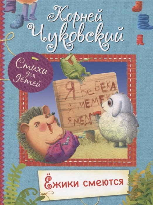 

Корней Чуковский: Ёжики смеются. Стихи для малышей