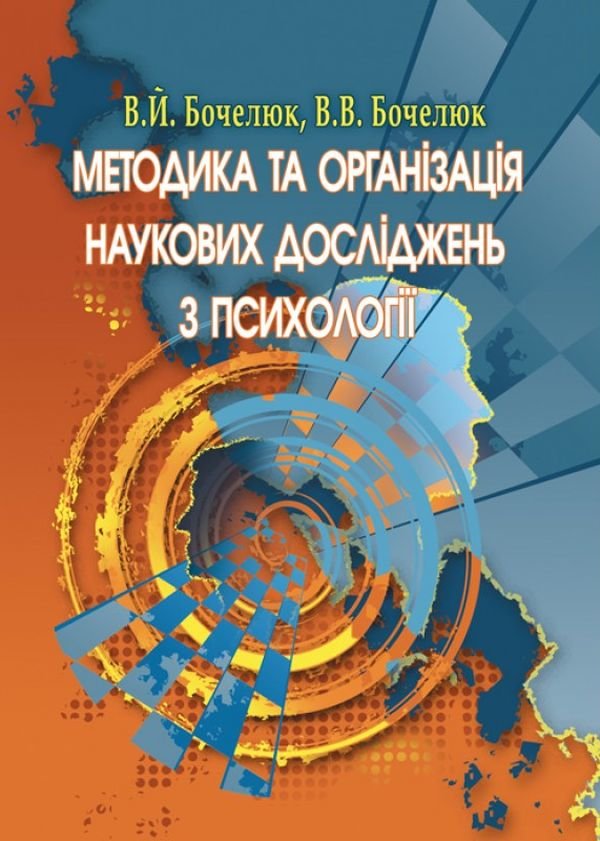 

В. Бочелюк, В. Бочелюк: Методика та організація наукових досліджень з психології