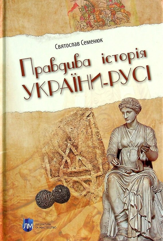 

Святослав Семенюк: Правдива історія України-Русі