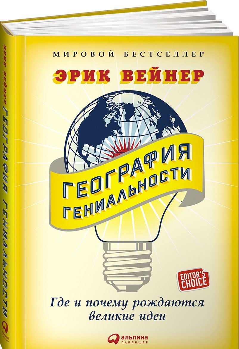 

Эрик Вейнер: География гениальности. Где и почему рождаются великие идеи