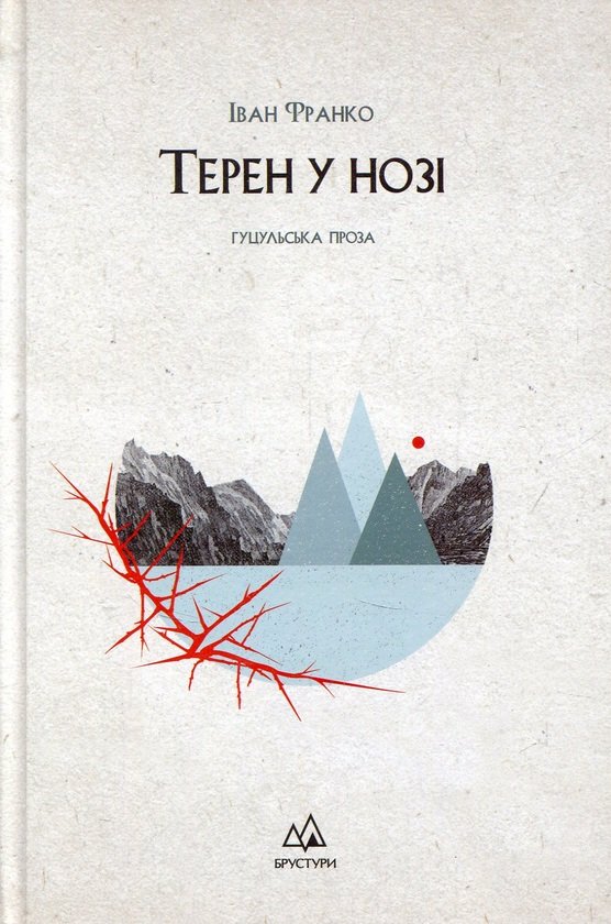 Акція на Іван Франко: Терен у нозі. Гуцульська проза від Y.UA